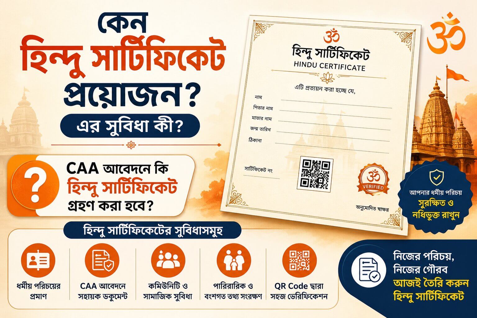 কেন হিন্দু সার্টিফিকেট প্রয়োজন? এর সুবিধা কী?