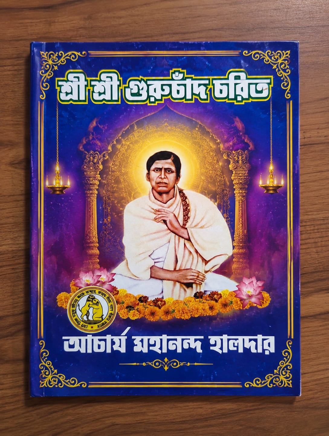 শ্রী শ্রী গুরুচাঁদ চরিত