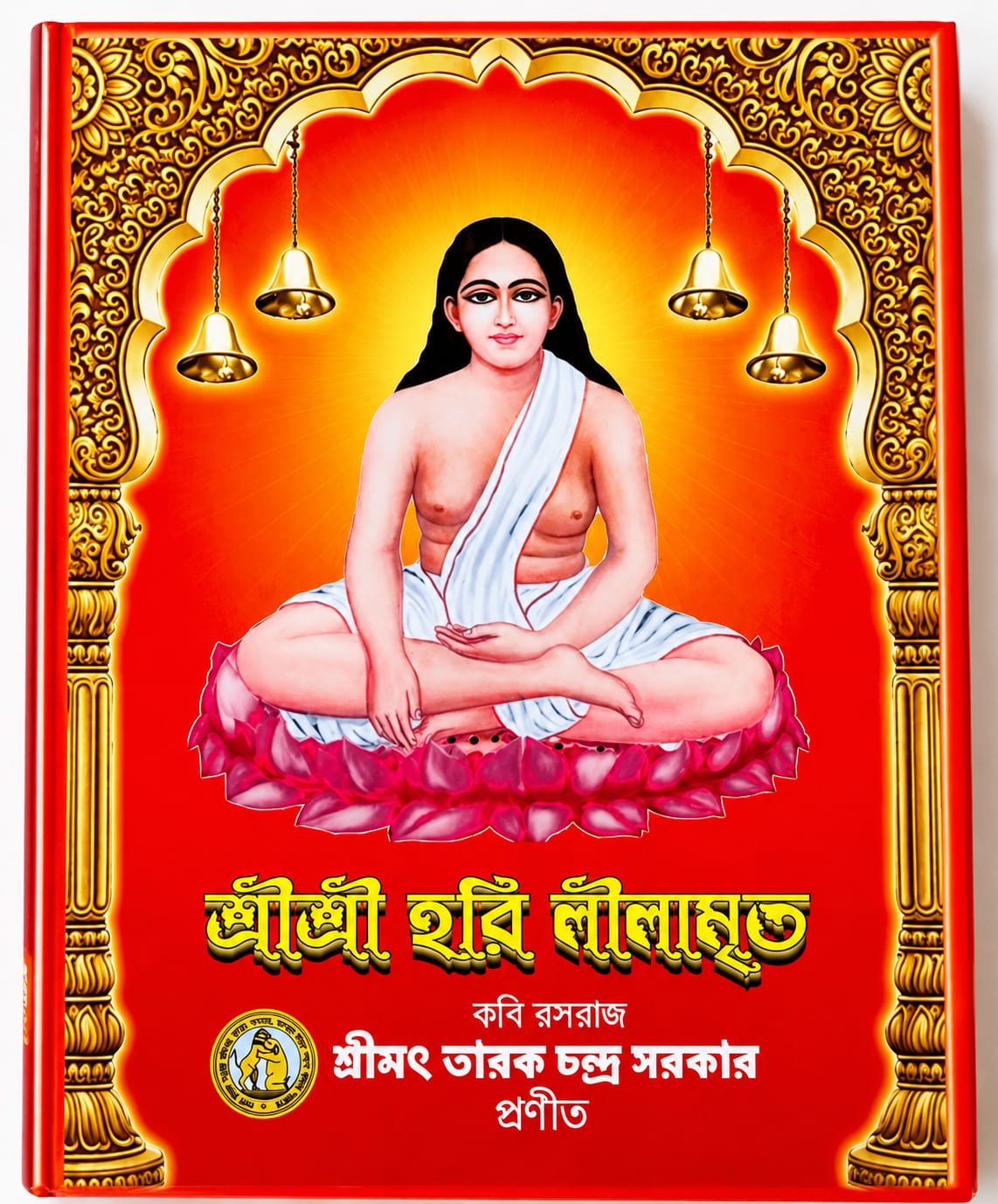 শ্রী শ্রী হরি লীলামৃত