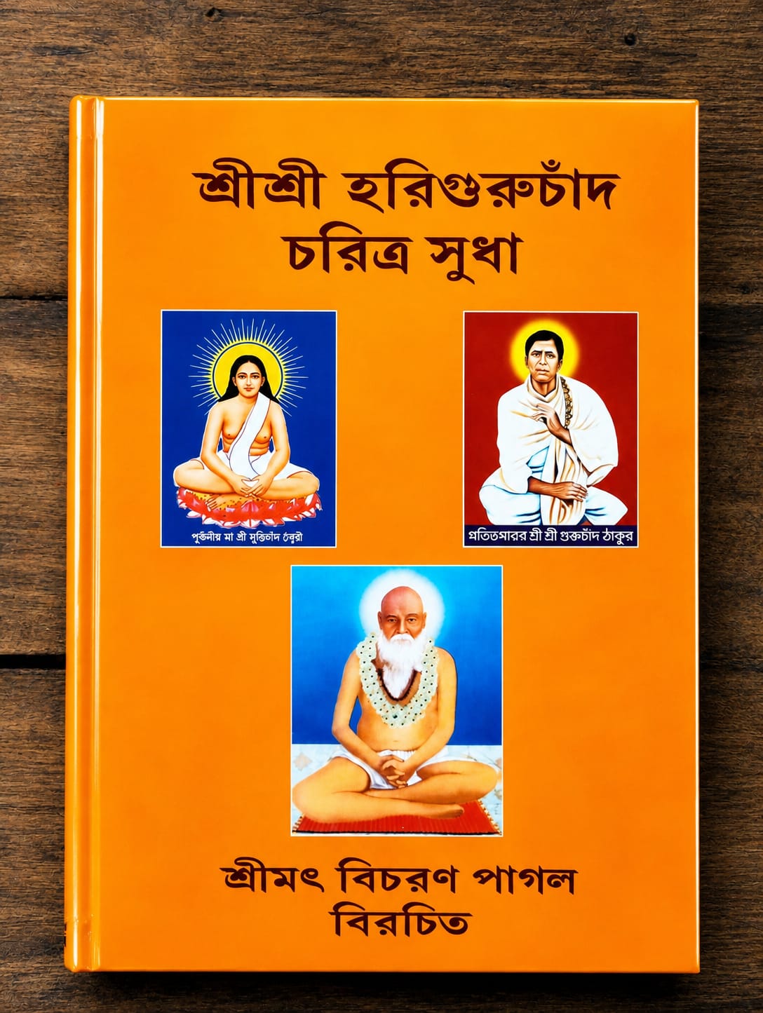 শ্রী শ্রী হরি গুরুচাঁদ চরিত্র সুধা