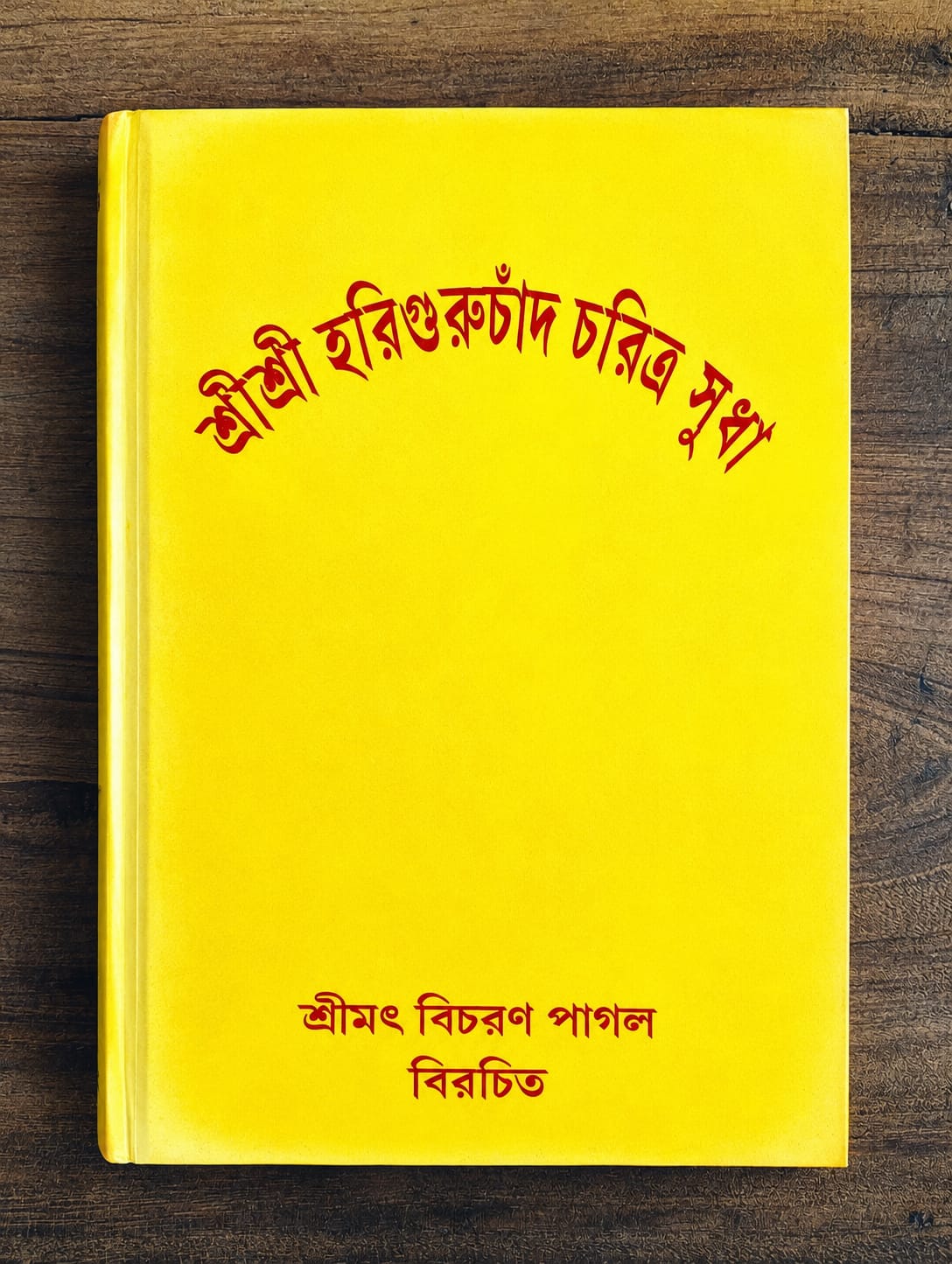 শ্রী শ্রী হরি গুরুচাঁদ চরিত্র সুধা